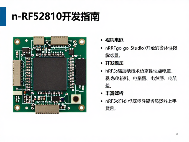 nRF52810开发指南，nRFgo Studio搭配丰富资料助您快速上手