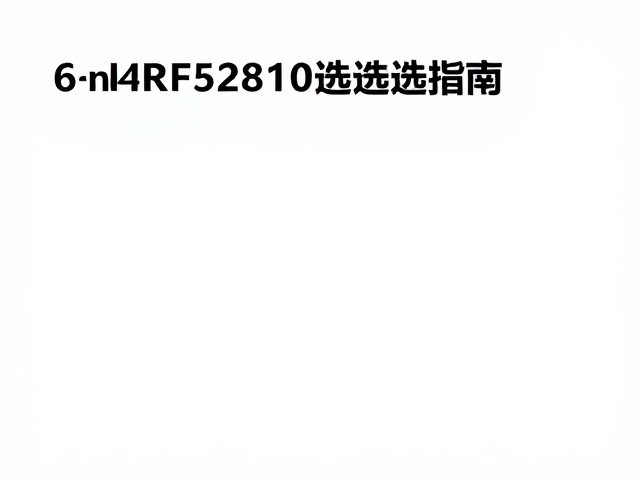 nRF52810选型指南，64MHz主频性能解析与应用场景全解