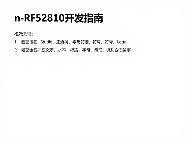 nRF52810开发指南，nRFgo Studio搭配丰富资料助您快速上手