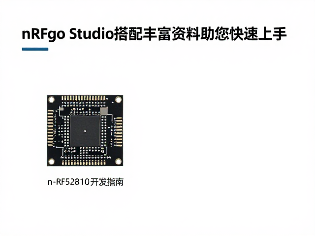 nRF52810开发指南，nRFgo Studio搭配丰富资料助您快速上手
