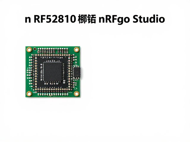 nRF52810搭配nRFgo Studio，构建完善蓝牙生态的高效方案