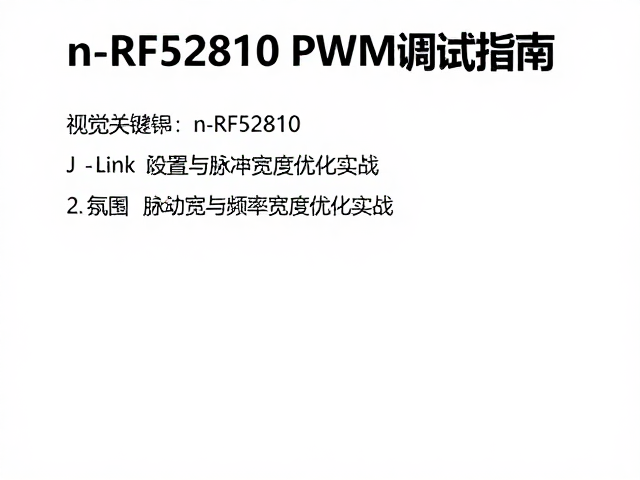 nRF52810 PWM调试指南,J-Link配置与脉冲宽度优化实战