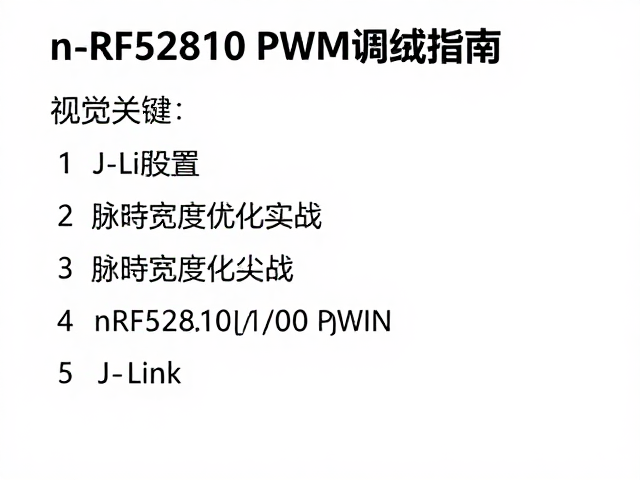 nRF52810 PWM调试指南,J-Link配置与脉冲宽度优化实战