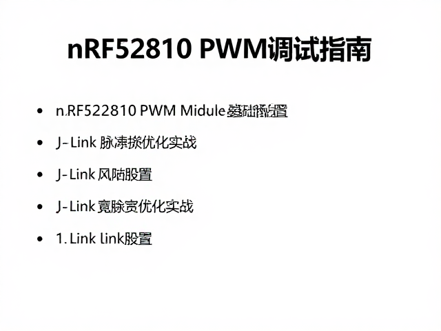 nRF52810 PWM调试指南,J-Link配置与脉冲宽度优化实战