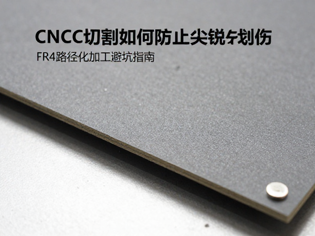 CNC切割如何防止尖锐划伤？FR4板材加工避坑指南