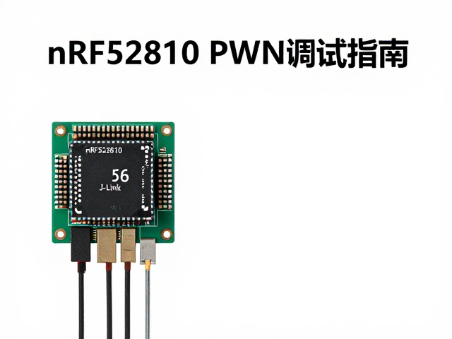 nRF52810 PWM调试指南，J-Link配置与脉冲宽度优化实战