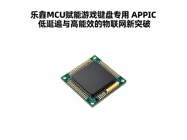 乐鑫MCU赋能游戏键盘专用ASIC，低延迟与高能效的物联网新突破