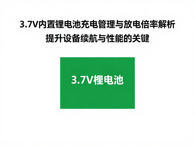 3.7V内置锂电池充电管理与放电倍率解析，提升设备续航与性能的关键