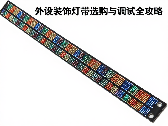 贴片RGB灯珠颜色偏差大?外设装饰灯带选购与调试全攻略