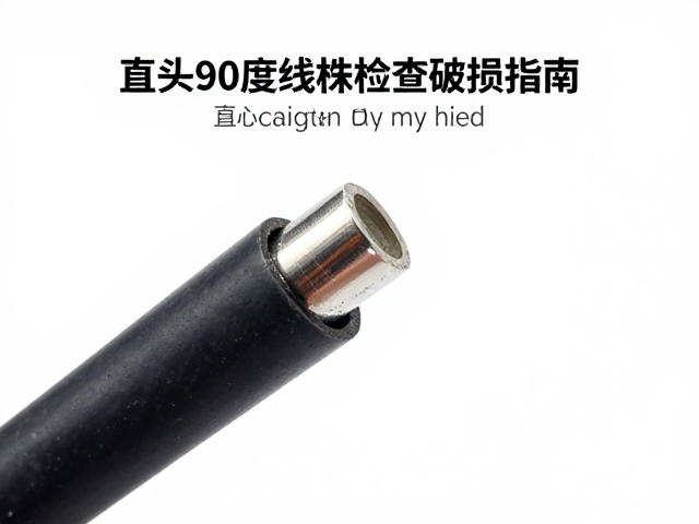 直头90度线材检查破损指南，材质选择与自检技巧