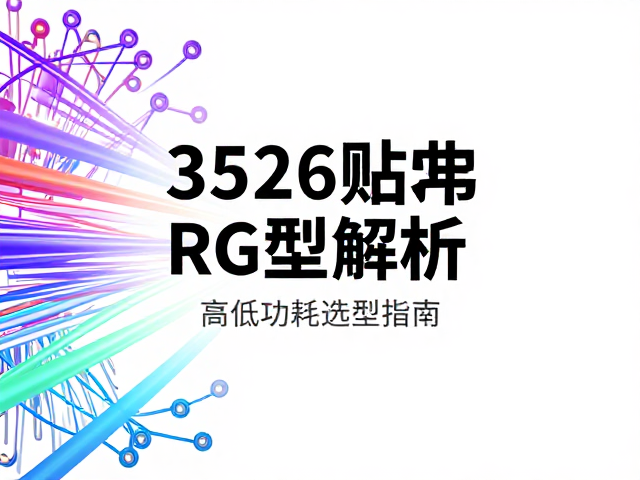 3528贴片RGB灯珠动态流光效果解析，高亮低功耗选型指南