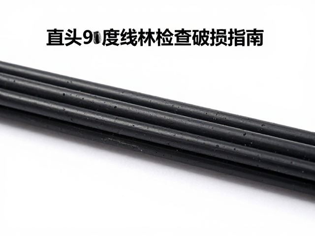 直头90度线材检查破损指南，材质选择与自检技巧