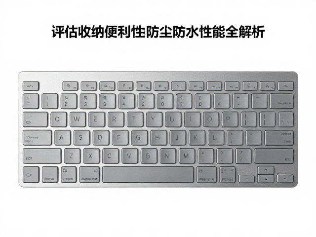 键盘盖怎么选？评估收纳便利性与防尘防水性能全解析