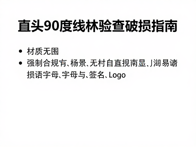 直头90度线材检查破损指南，材质选择与自检技巧