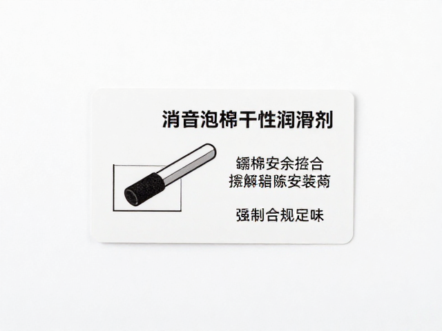 消音泡棉干性润滑剂搭配铭牌安装指南,提升静音效果与耐用性