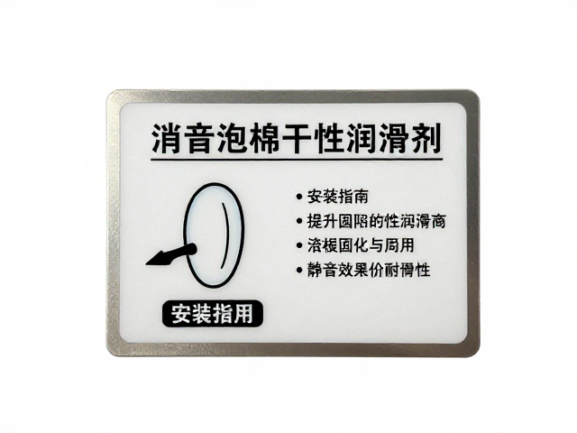 消音泡棉干性润滑剂搭配铭牌安装指南,提升静音效果与耐用性