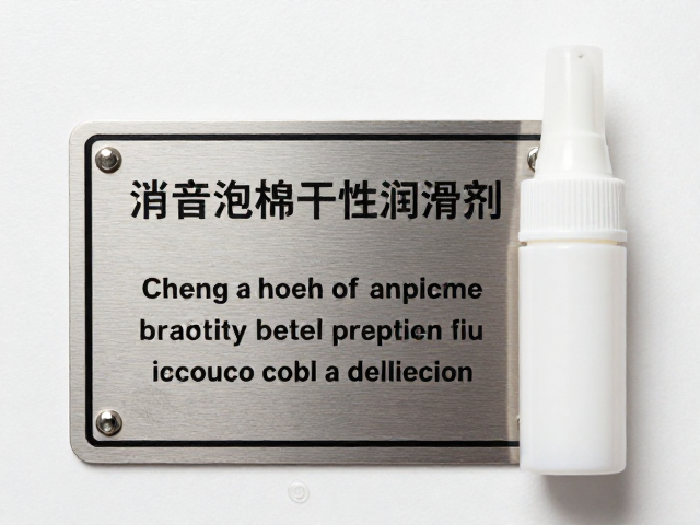 消音泡棉干性润滑剂搭配铭牌安装指南,提升静音效果与耐用性