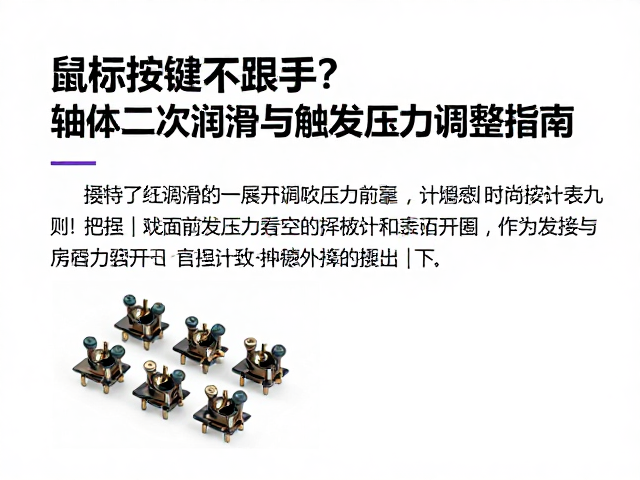 鼠标按键不跟手?轴体二次润滑与触发压力调整指南