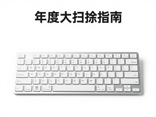 年度大扫除指南，键盘盖防尘，防潮收纳，长期存放不坏
