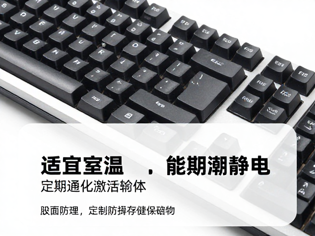 机械键盘长期存放防潮指南，适宜室温，定期通电激活轴体