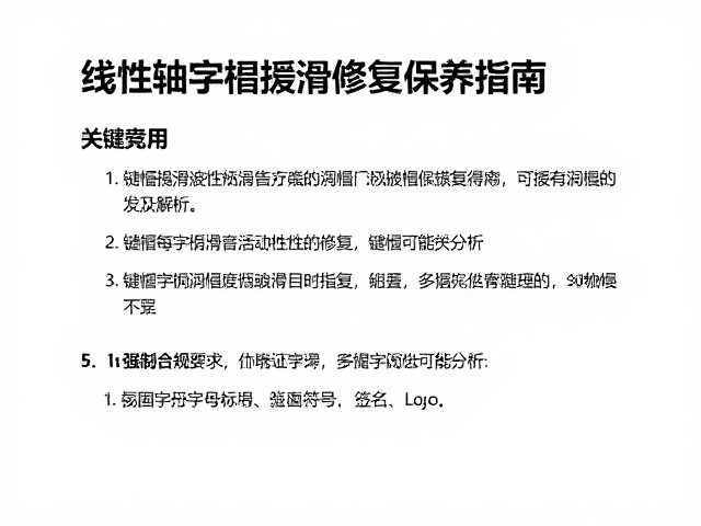 线性轴二次润滑保养指南,键帽字符磨损修复全解析