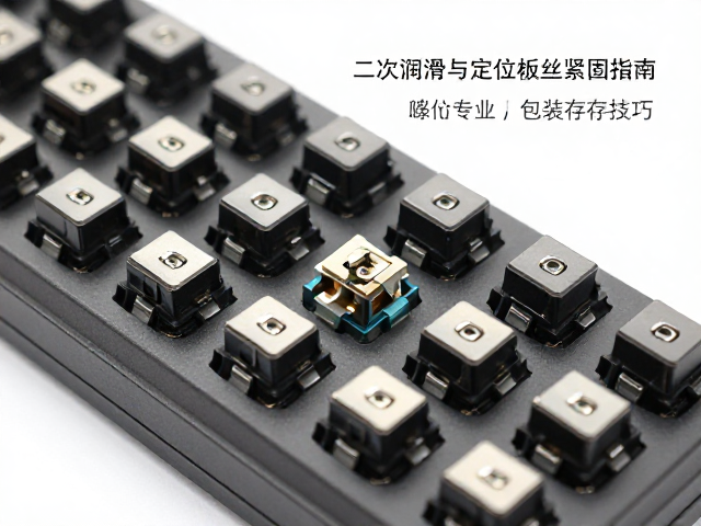机械键盘轴体二次润滑与定位板螺丝紧固指南，附专业包装存储技巧
