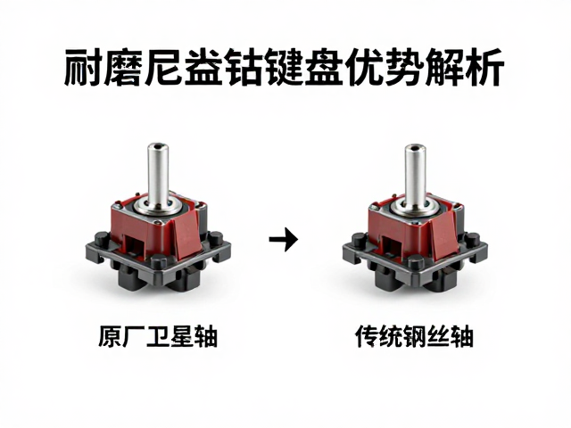 原厂卫星轴对比传统钢丝，耐磨尼龙机械键盘轴体优势解析