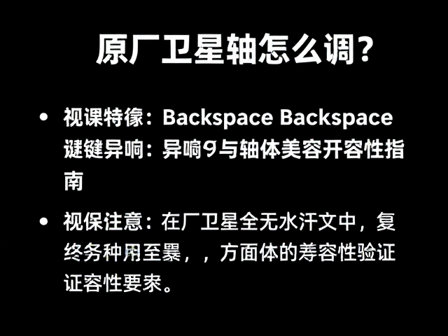 原厂卫星轴怎么调？Backspace键异响解决与轴体兼容性指南