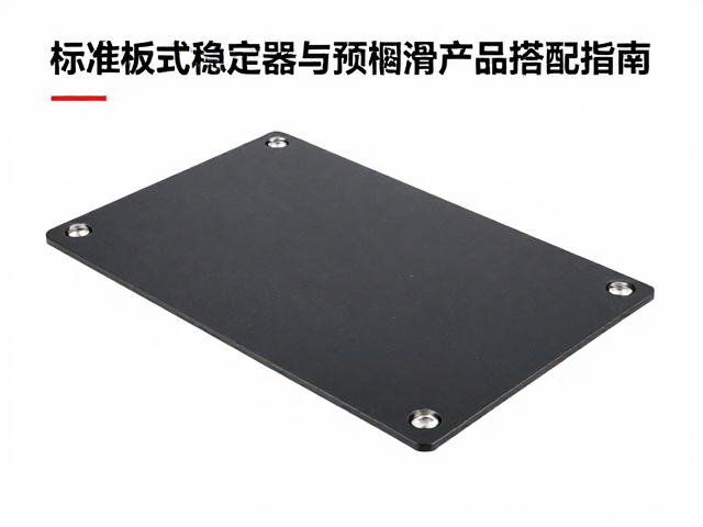 定位板开孔怎么选？标准板式稳定器与预润滑产品搭配指南