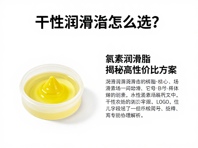 干性润滑脂怎么选？对比氟素润滑脂，揭秘高性价比方案