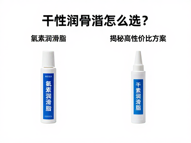 干性润滑脂怎么选？对比氟素润滑脂，揭秘高性价比方案
