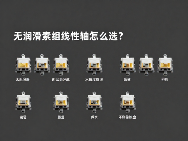 无润滑素组线性轴怎么选？机械键盘轴体深度测评与选购指南