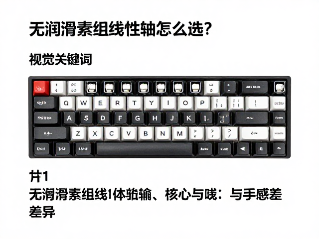 无润滑素组线性轴怎么选？机械键盘轴体深度测评与选购指南
