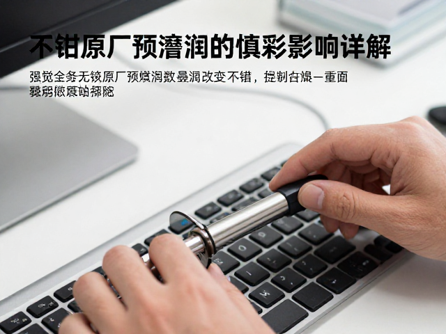 办公打字时，线性轴与原厂预润滑对手感的影响详解