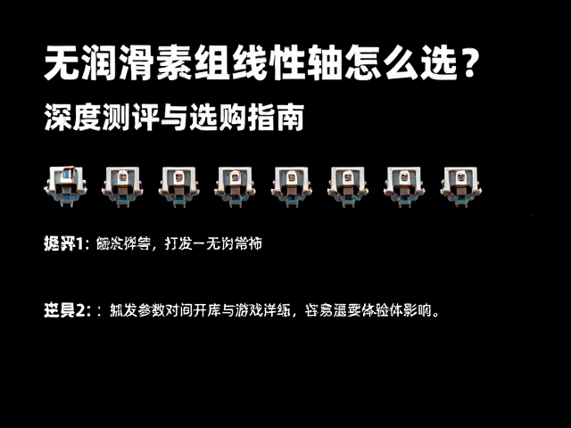 无润滑素组线性轴怎么选？机械键盘轴体深度测评与选购指南