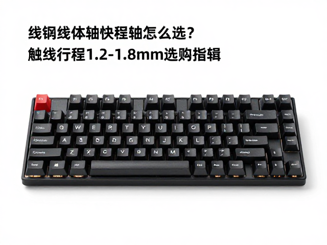 线性轴快程轴怎么选？触发行程1.2-1.8mm键盘选购指南