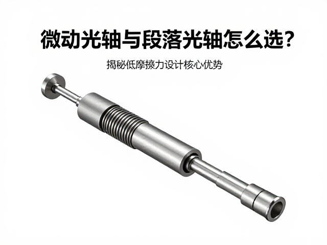 微动光轴与段落光轴怎么选？揭秘低摩擦力设计核心优势