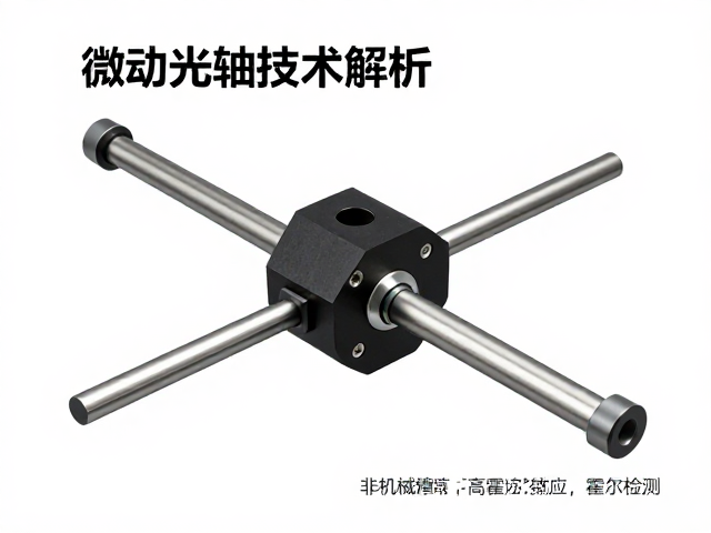 微动光轴技术解析，霍尔效应如何实现非机械摩擦高精度检测？