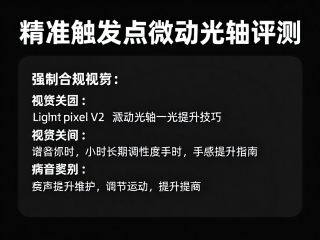 Light Pixel V2微动光轴评测，精准触发点调节技巧与手感提升指南