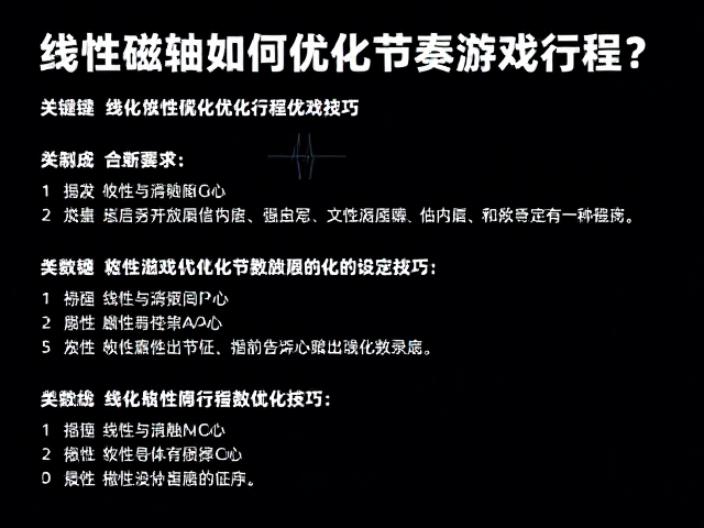 线性磁轴如何优化节奏游戏行程？揭秘线性行程优化技巧
