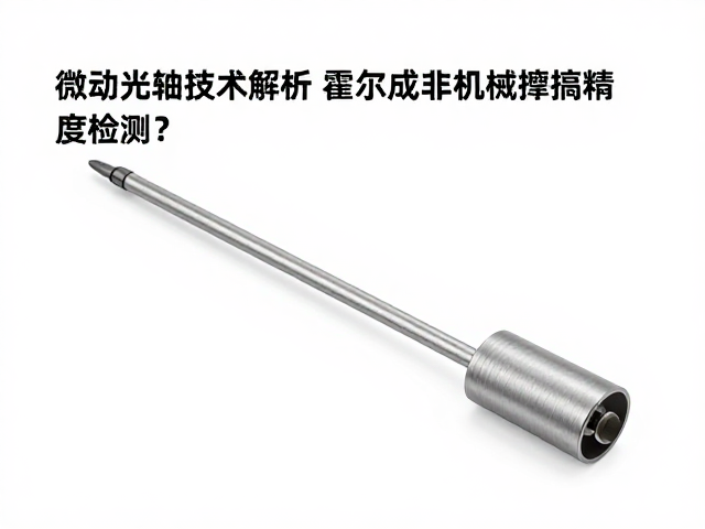 微动光轴技术解析，霍尔效应如何实现非机械摩擦高精度检测？