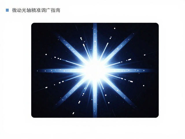 Light Pixel光轴与光路窗口设计，微动光轴精准调校指南