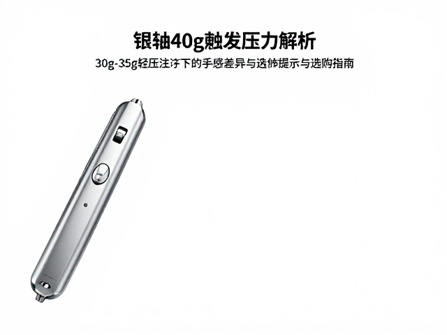 银轴40g触发压力解析，30g-35g轻压力下的手感差异与选购指南