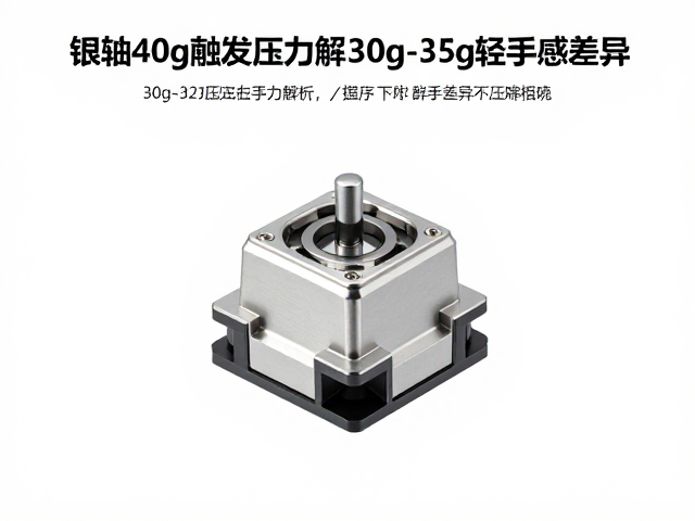 银轴40g触发压力解析，30g-35g轻压力下的手感差异与选购指南