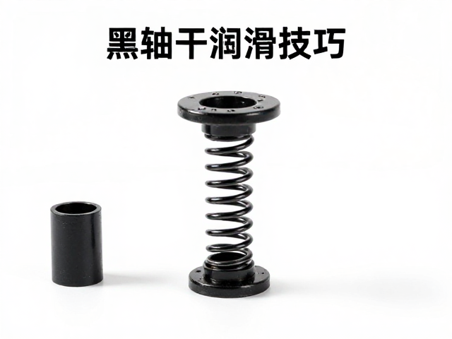 黑轴干润滑技巧，弹簧回弹检查与保养指南