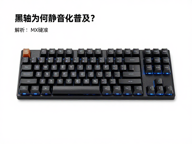 黑轴为何静音化普及？解析CHERRY MX标准下的机械键盘演进