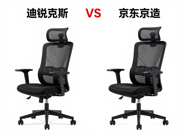 迪锐克斯与京东京造对比,久坐不累的人体工学椅怎么选?
