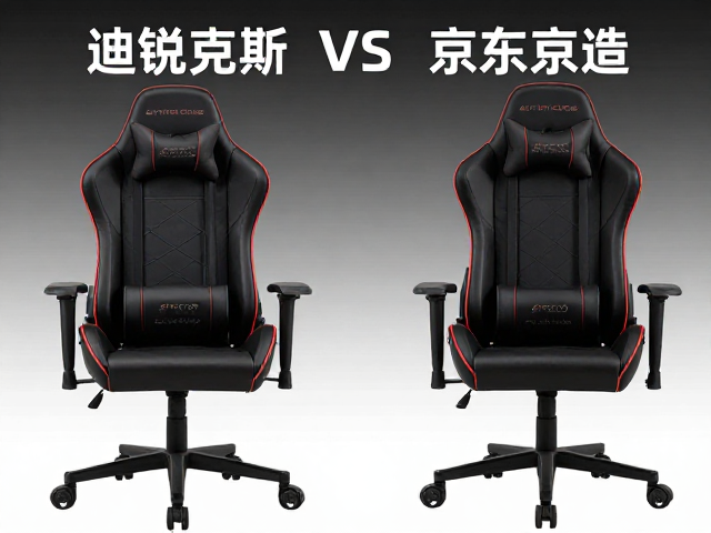 迪锐克斯vs京东京造，4000-8000元高端电竞椅怎么选？
