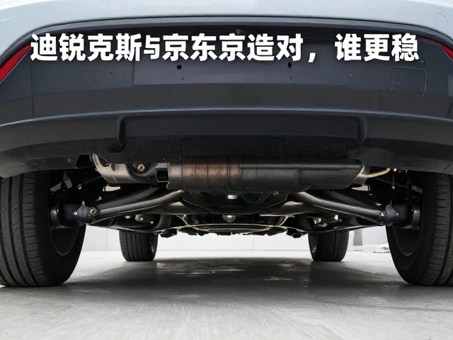 迪锐克斯与京东京造底盘对比,谁更稳?实测解析选购指南