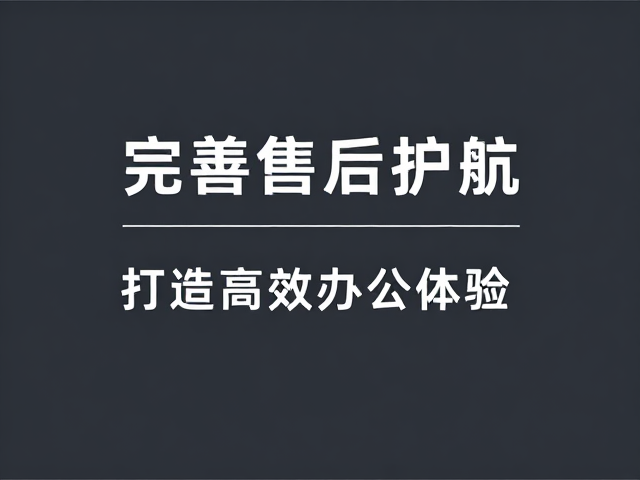 迪锐克斯极简商务风,完善售后护航,打造高效办公体验